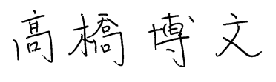 髙橋博文